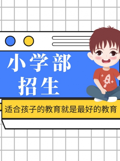 欧美大吊操屄小学部招生简章